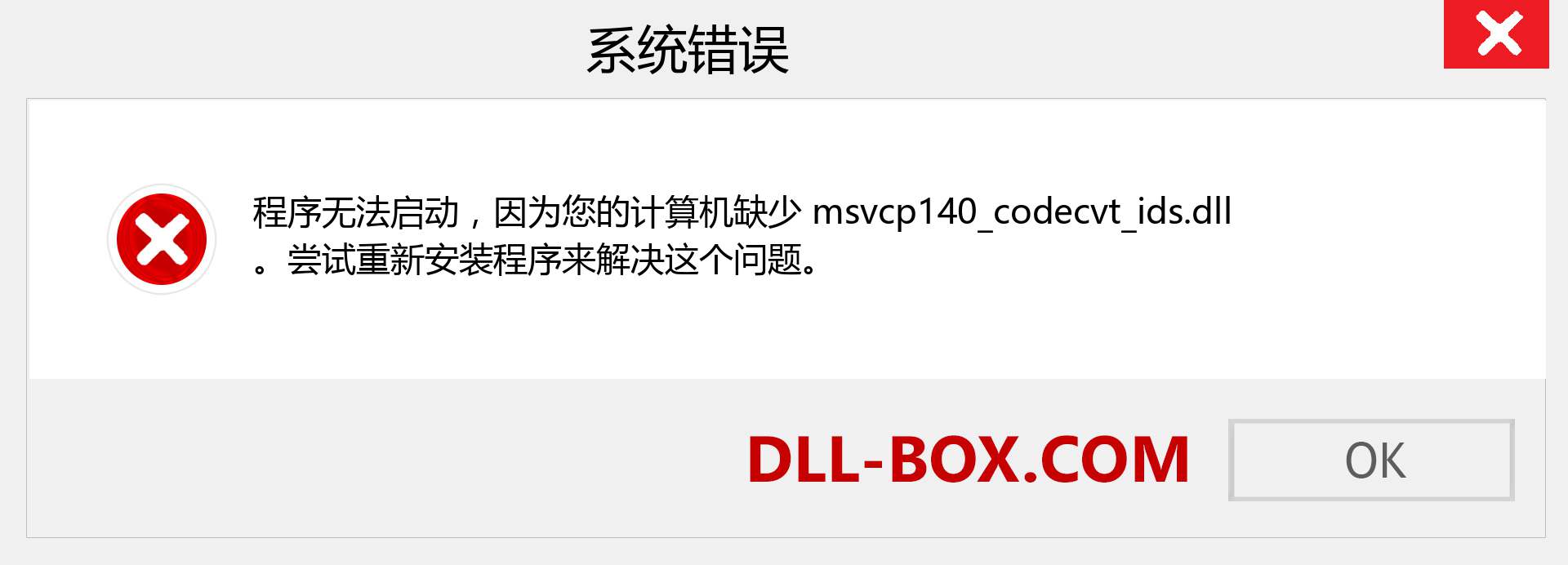 msvcp140_codecvt_ids.dll 文件丢失？。 适用于 Windows 7、8、10 的下载 - 修复 Windows、照片、图像上的 msvcp140_codecvt_ids dll 丢失错误